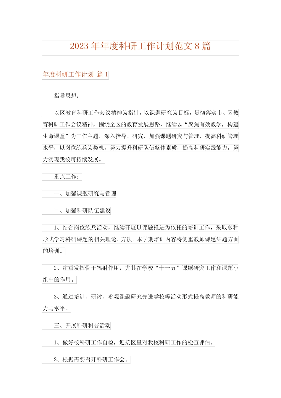 2023年年度科研工作计划范文8则_第1页