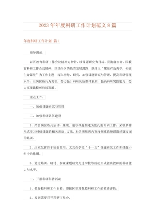 2023年年度科研工作计划范文8则