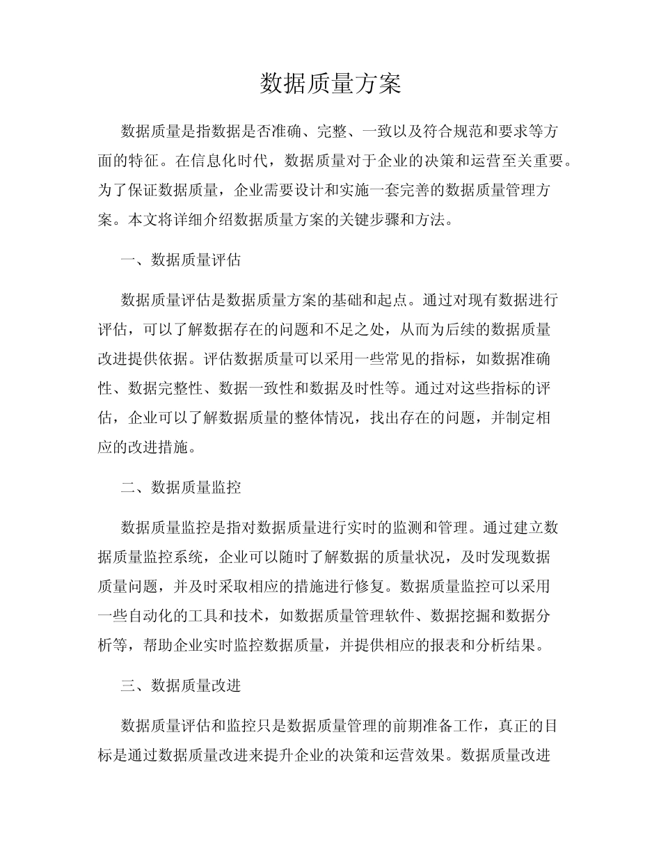 数据质量方案_第1页