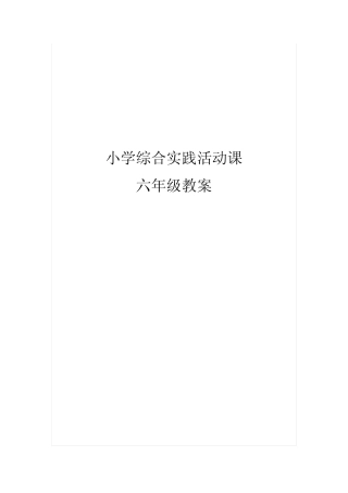小学综合实践活动课教案结构图