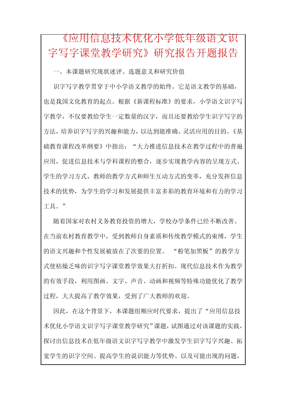 小学低年级语文识字写字课堂教学研究》研究报告开题报告_第1页