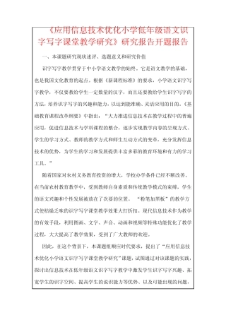 小学低年级语文识字写字课堂教学研究》研究报告开题报告