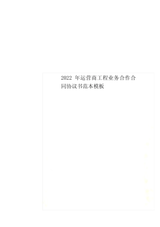 最新2022年运营商项目业务合作合同协议书范本模板