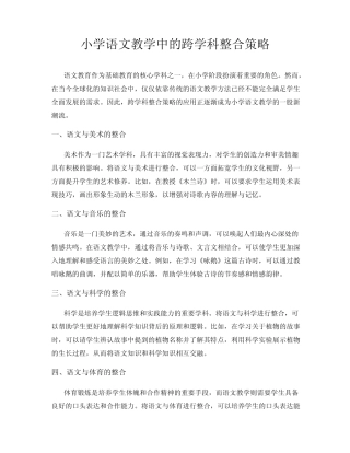 小学语文教学中的跨学科整合策略