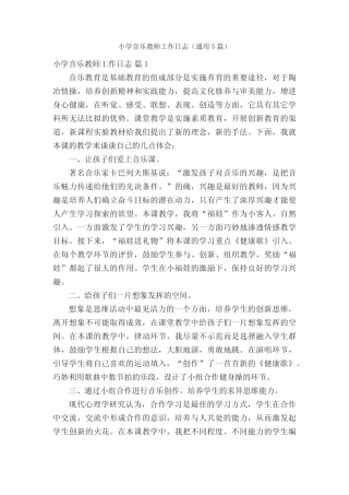 小学音乐教师工作日志(通用5则)