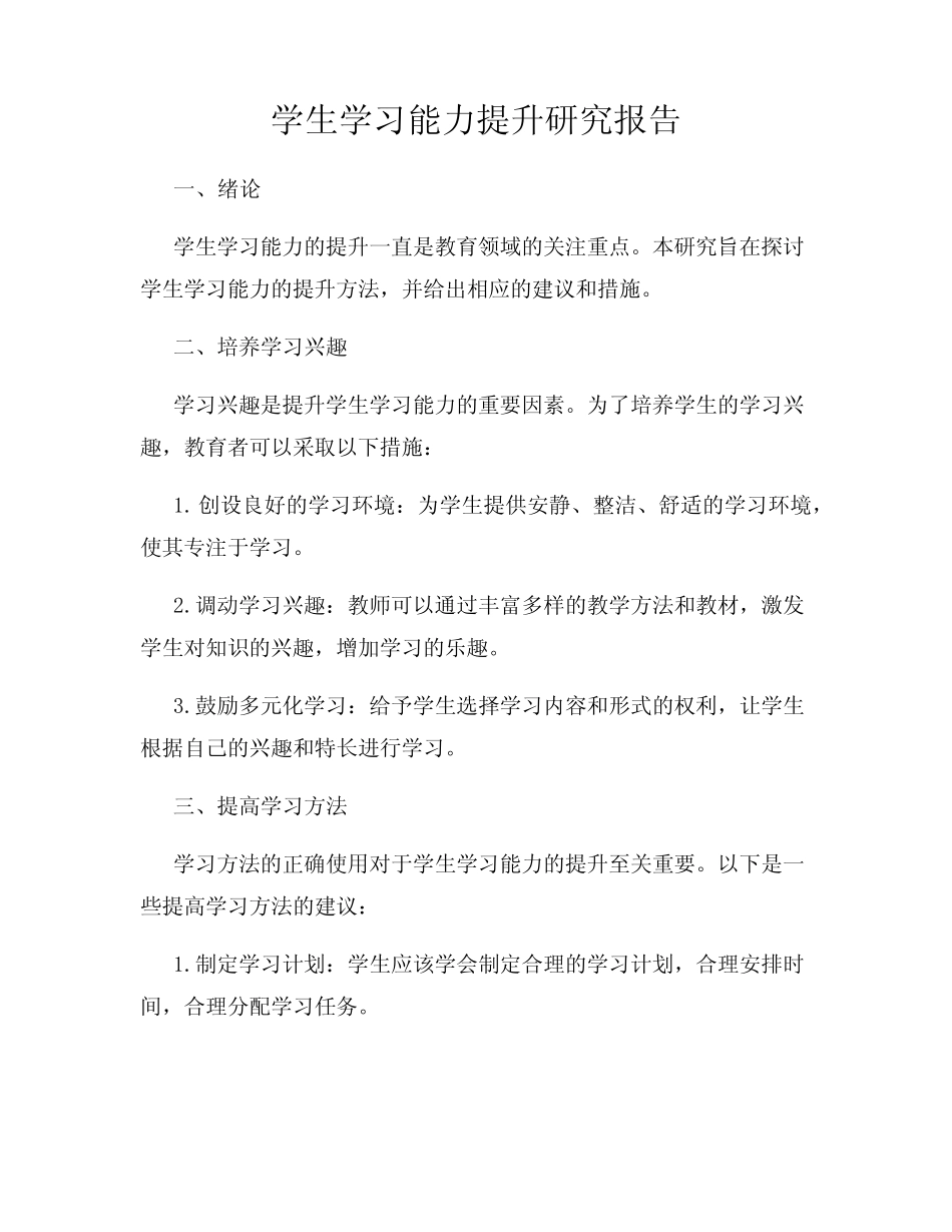 学生学习能力提升研究报告_第1页