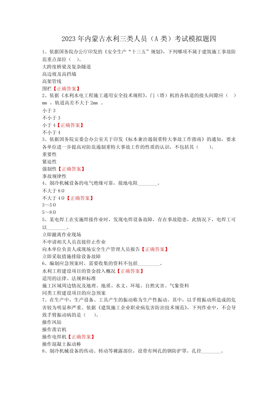 2023年内蒙古水利三类人员(A类)考试模拟题四_第1页