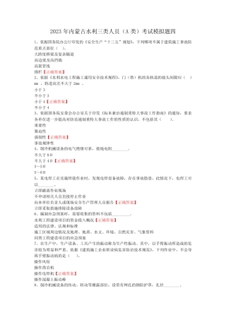 2023年内蒙古水利三类人员(A类)考试模拟题四