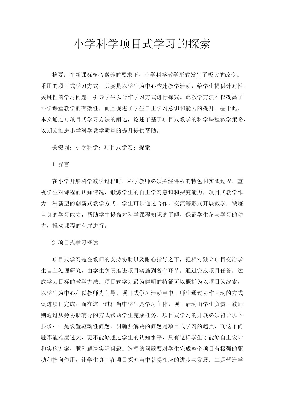 小学科学项目式学习的探索_第1页