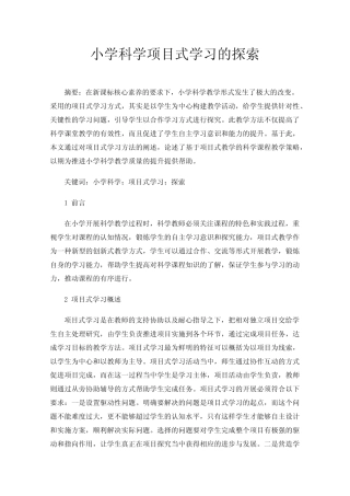 小学科学项目式学习的探索