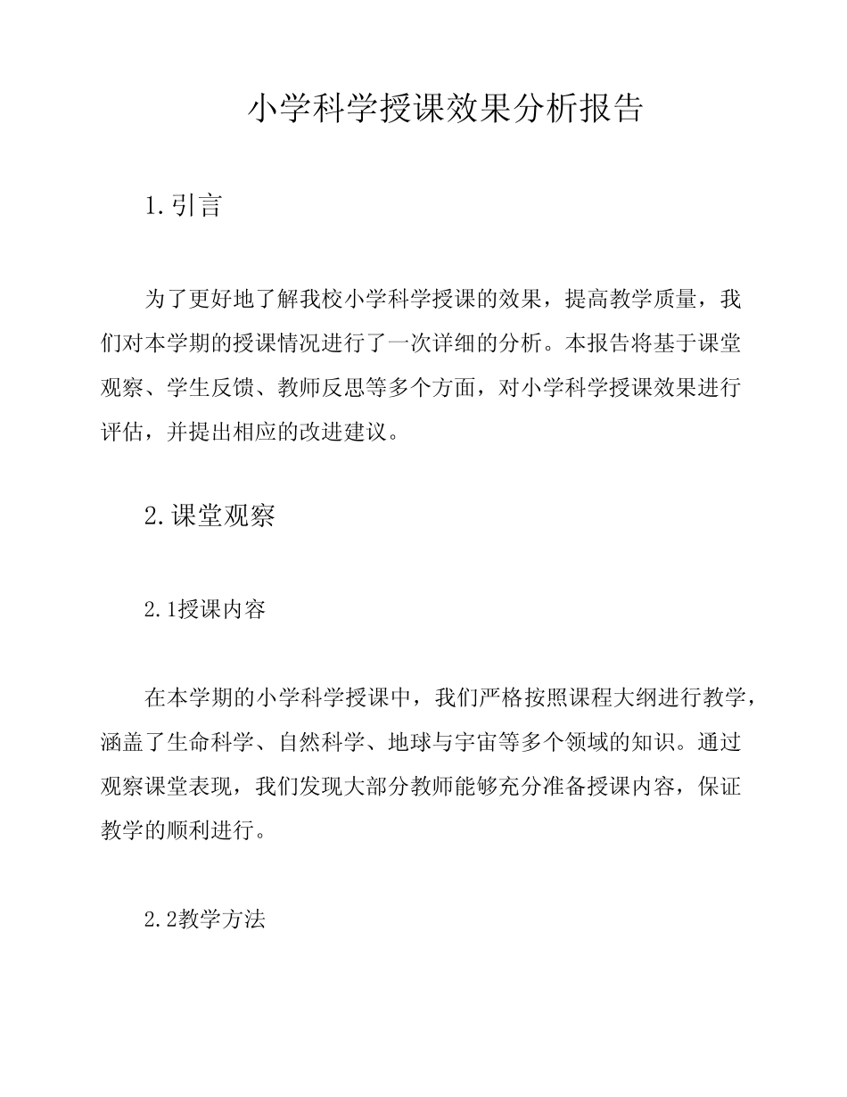 小学科学授课效果分析报告_第1页