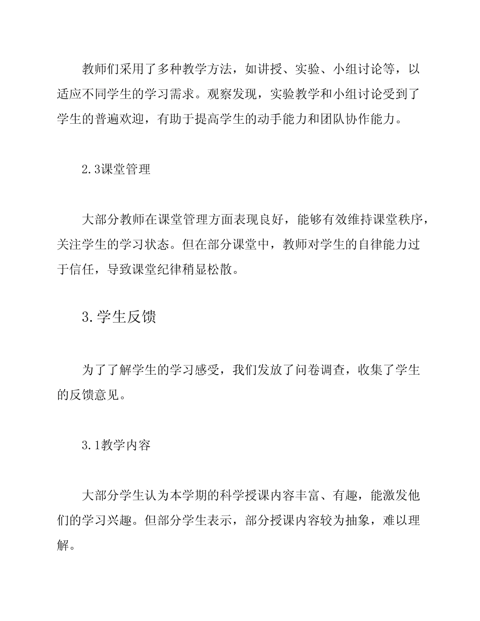 小学科学授课效果分析报告_第2页