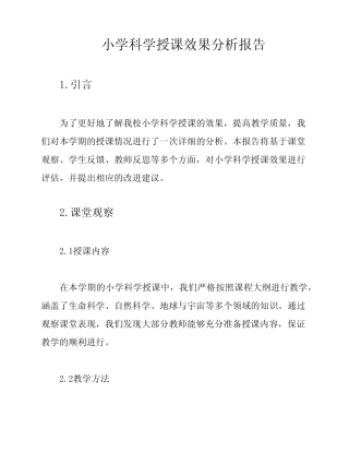 小学科学授课效果分析报告