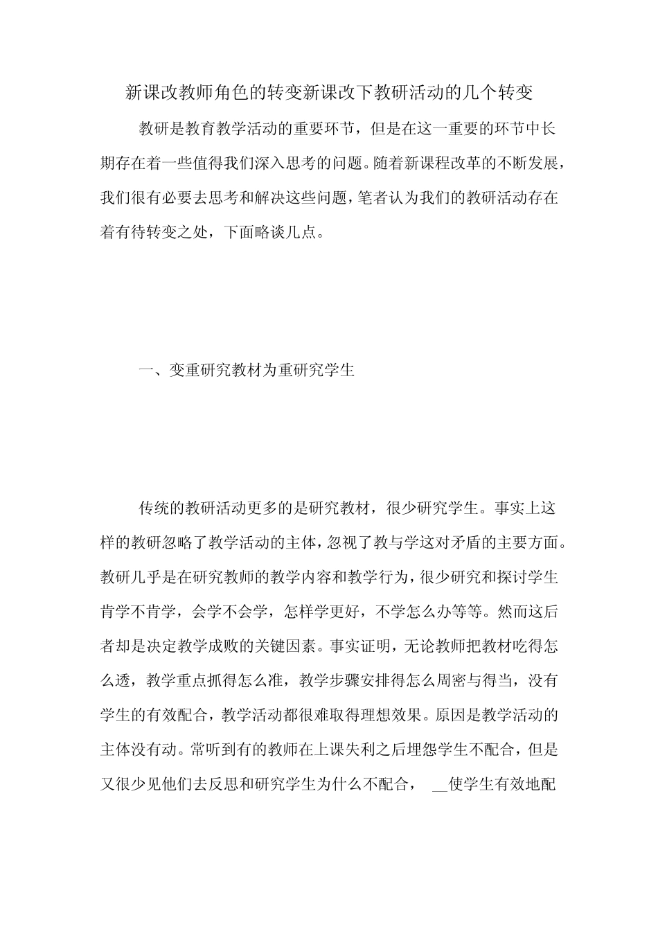 新课改教师角色的转变新课改下教研活动的几个转变_第1页