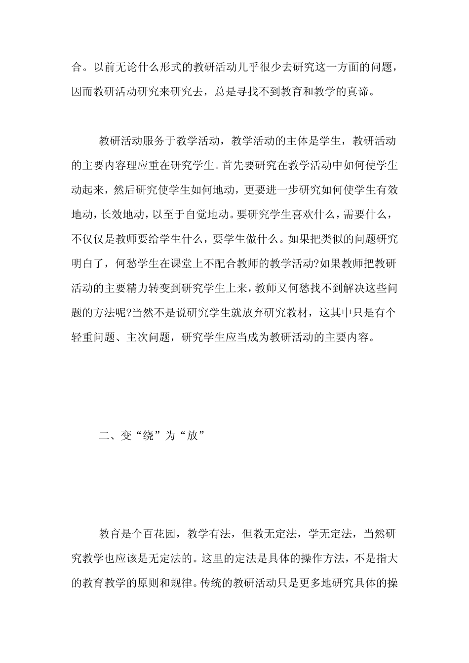 新课改教师角色的转变新课改下教研活动的几个转变_第2页