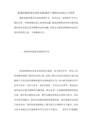 新课改教师角色的转变新课改下教研活动的几个转变
