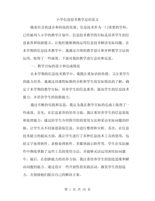 小学信息技术教学总结范文(三则)