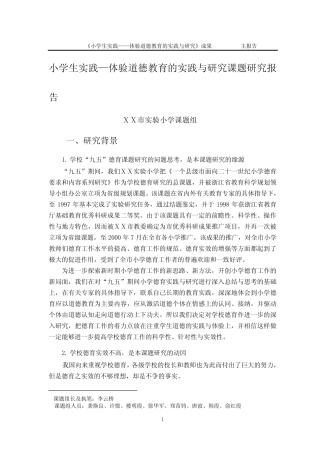小学生实践—体验道德教育的实践与研究课题研究报告