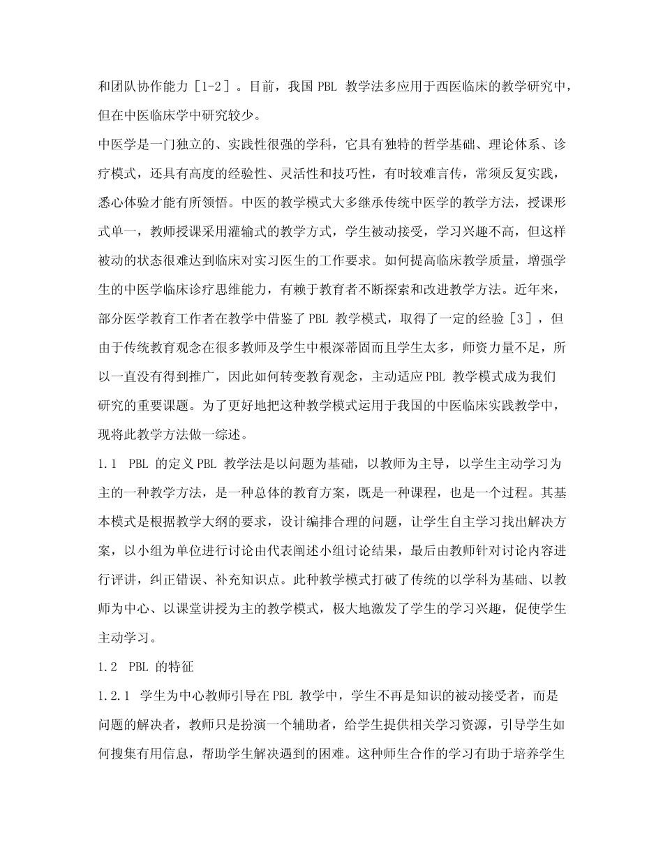 中医临床实践PBL教学法的应用_第2页