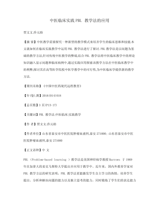 中医临床实践PBL教学法的应用
