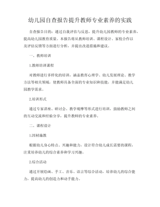 幼儿园自查报告提升教师专业素养的实践