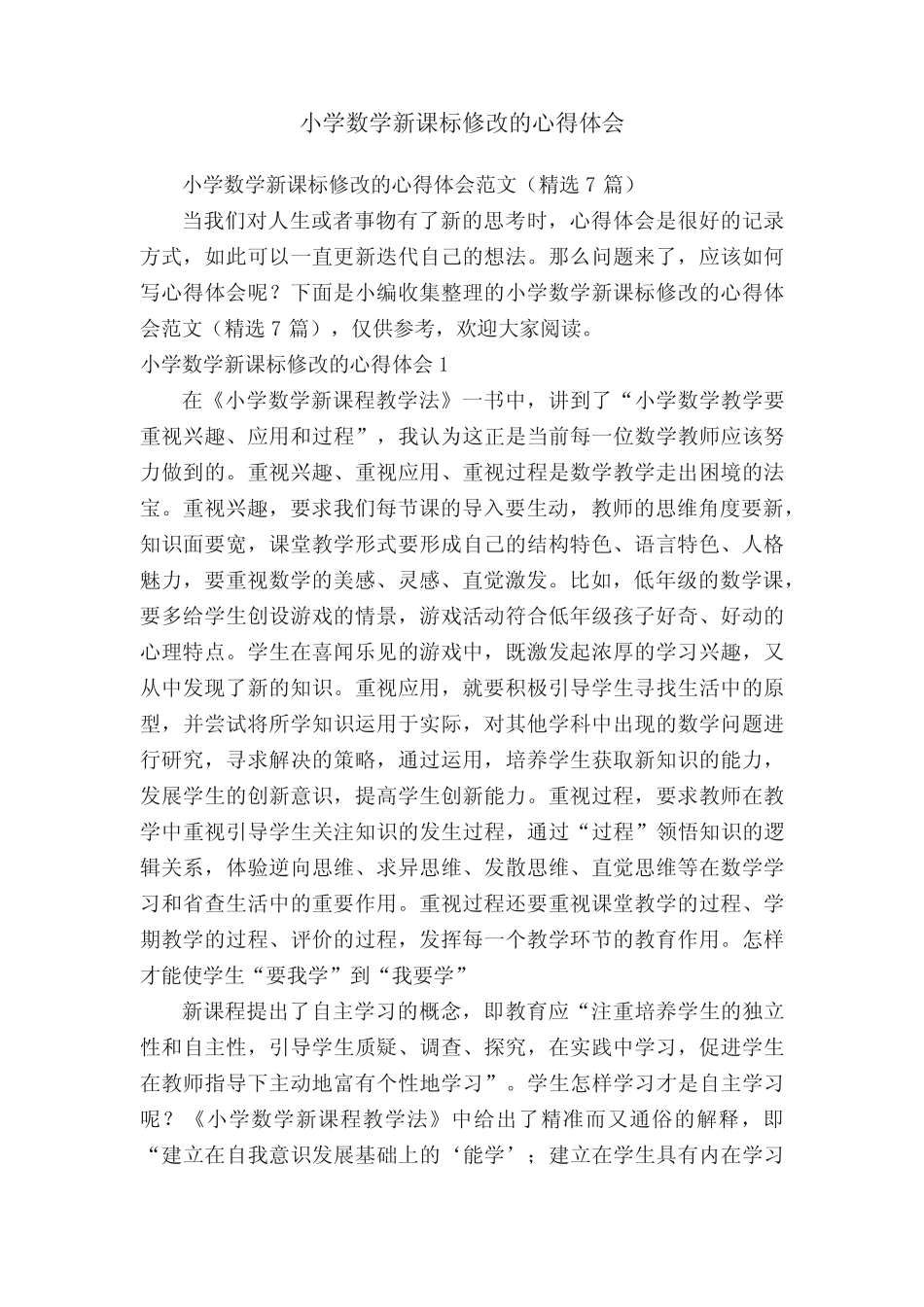 小学数学新课标修改的心得体会范文(精选7则)_第1页