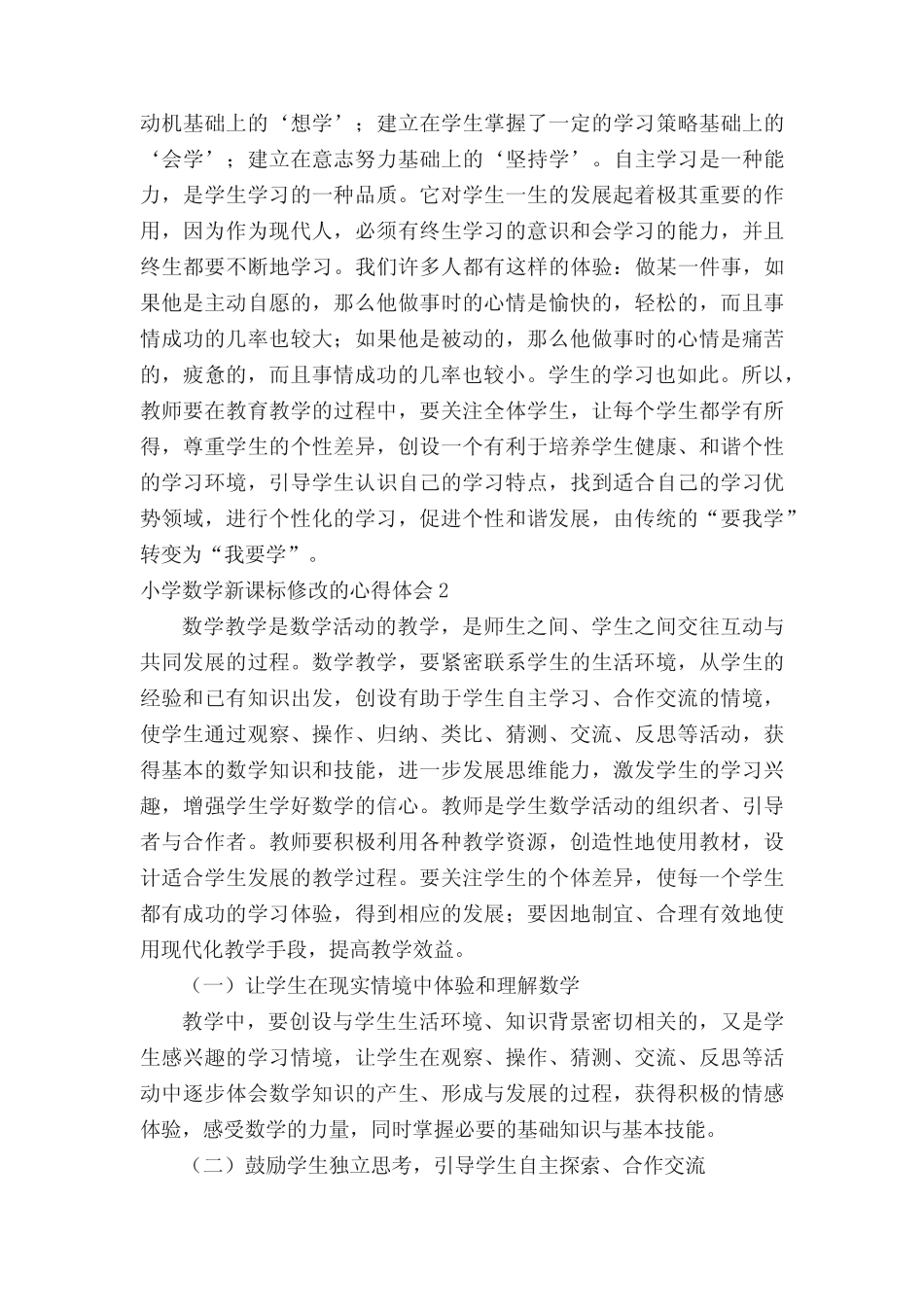 小学数学新课标修改的心得体会范文(精选7则)_第2页