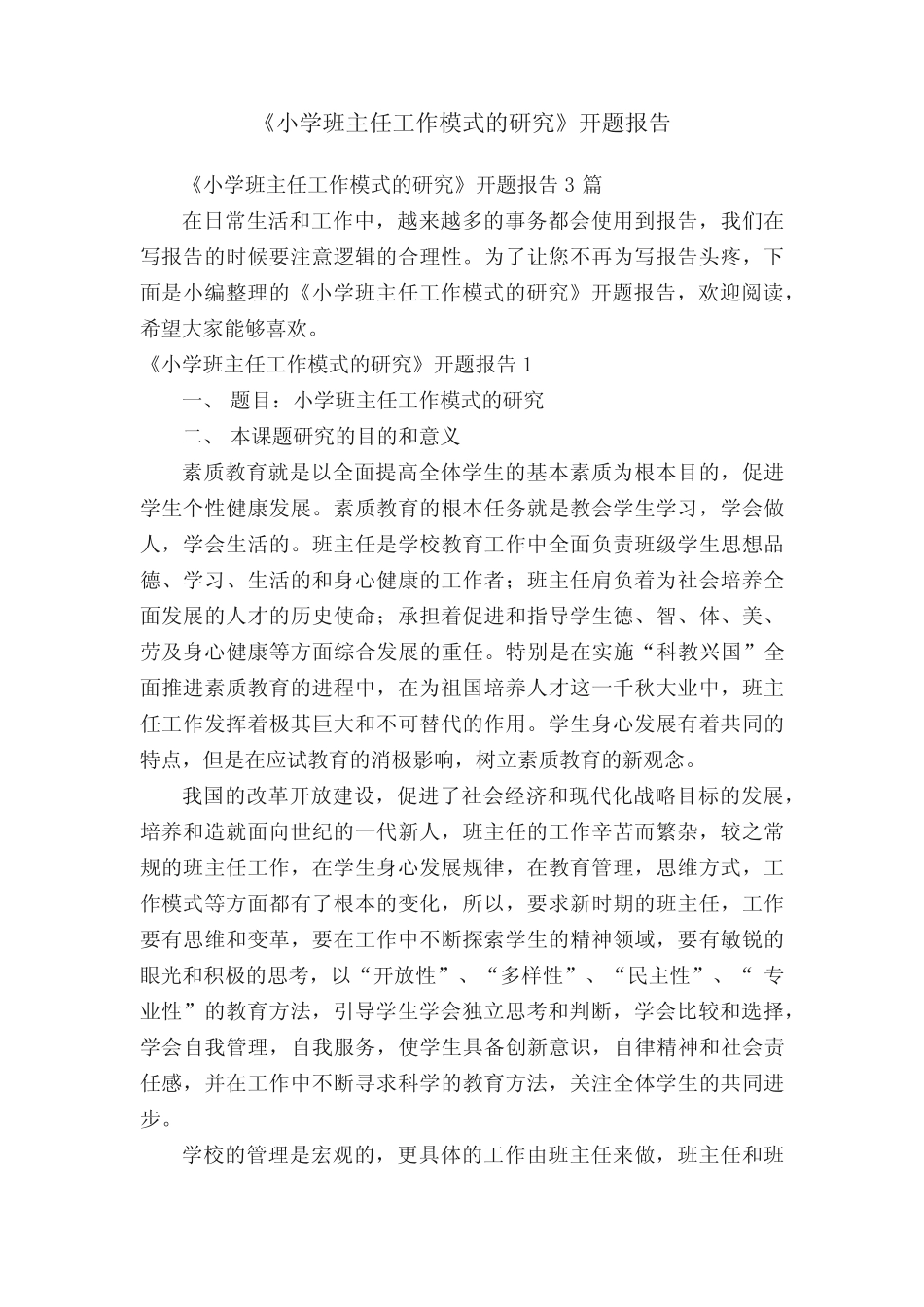 《小学班主任工作模式的研究》开题报告3则_第1页