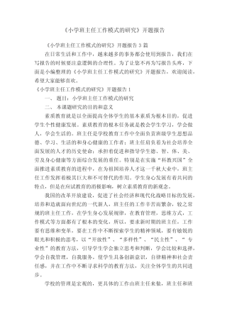 《小学班主任工作模式的研究》开题报告3则