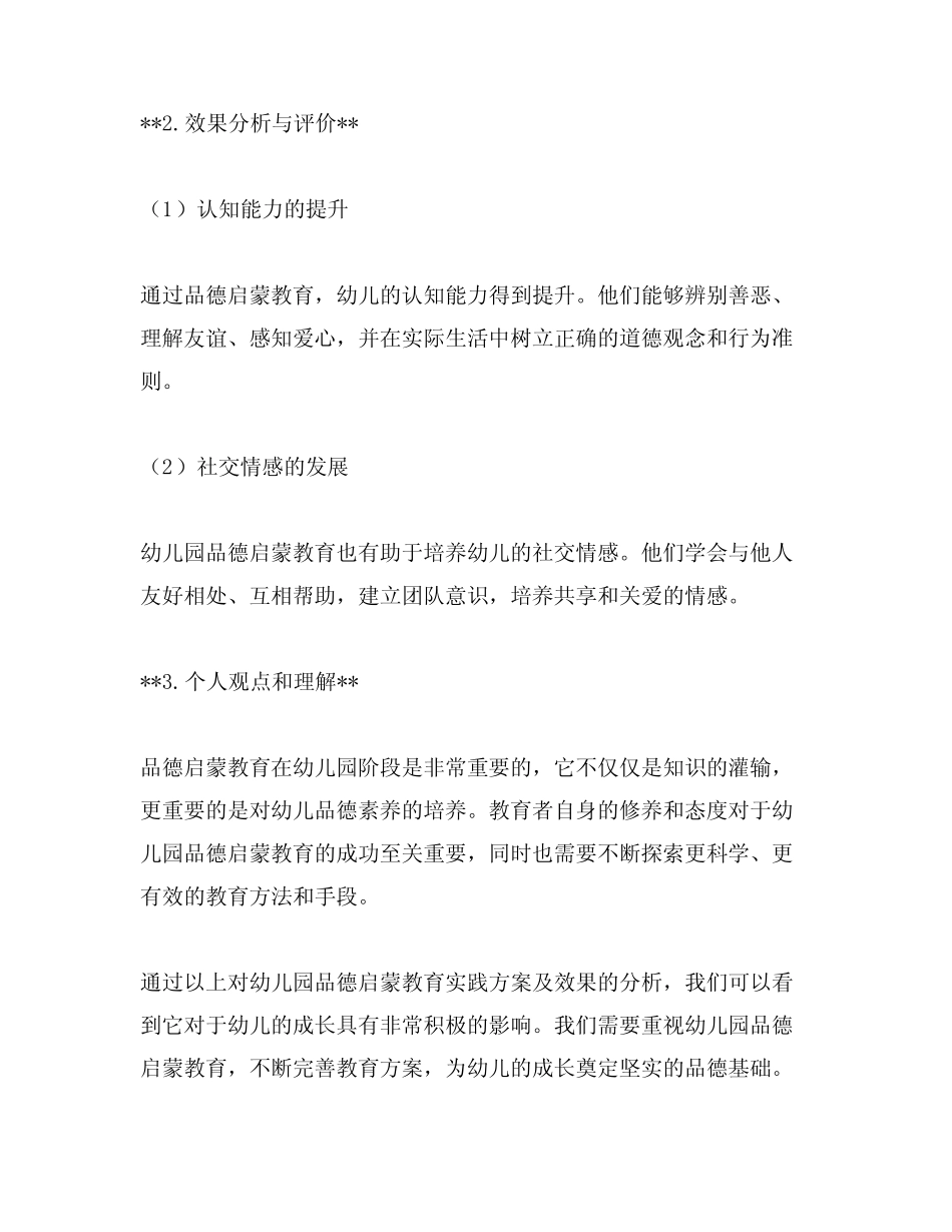 幼儿园品德启蒙教育实践方案及效果分析_第2页