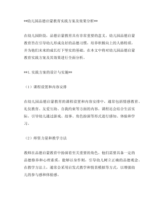 幼儿园品德启蒙教育实践方案及效果分析
