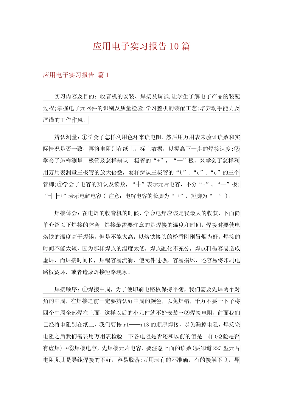 应用电子实习报告10则_第1页