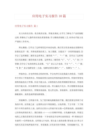 应用电子实习报告10则