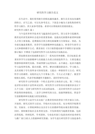 研究性学习报告范文