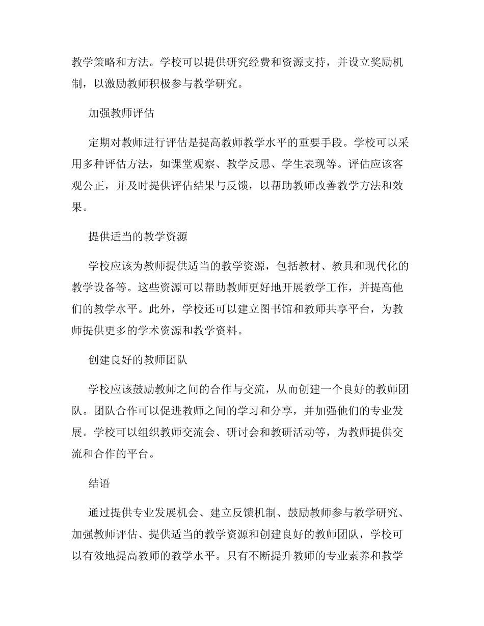 学校如何提高教师的教学水平_第2页