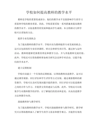学校如何提高教师的教学水平