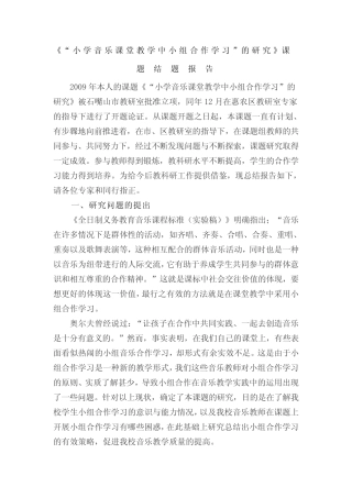 小学音乐课堂教学中小组合作学习