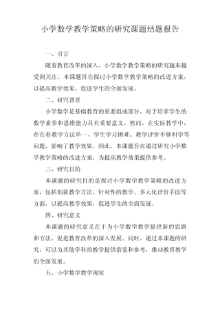 小学数学教学策略的研究课题结题报告