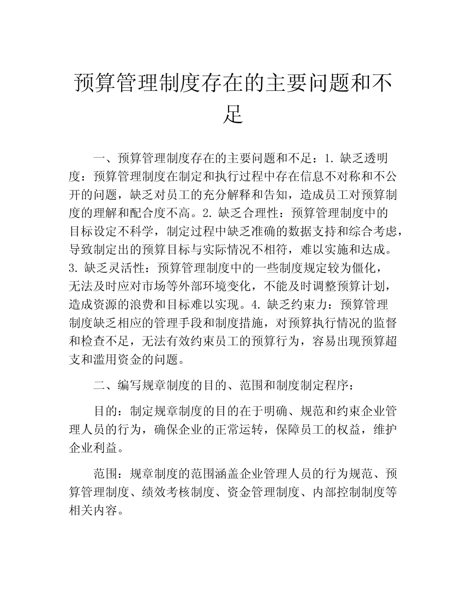 预算管理制度存在的主要问题和不足_第1页