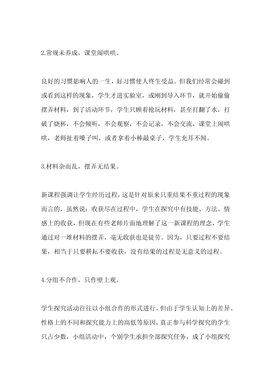 《提高小学科学探究有效性的教学策略研究》开题报告和结题报告_第2页