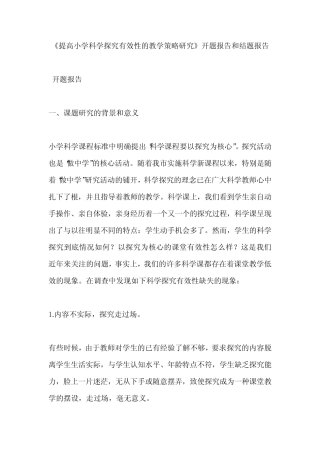 《提高小学科学探究有效性的教学策略研究》开题报告和结题报告