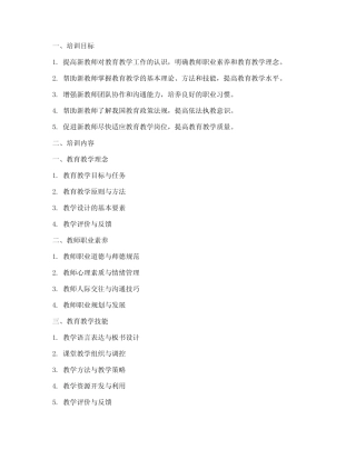 新教师教育教学培训内容内容模板
