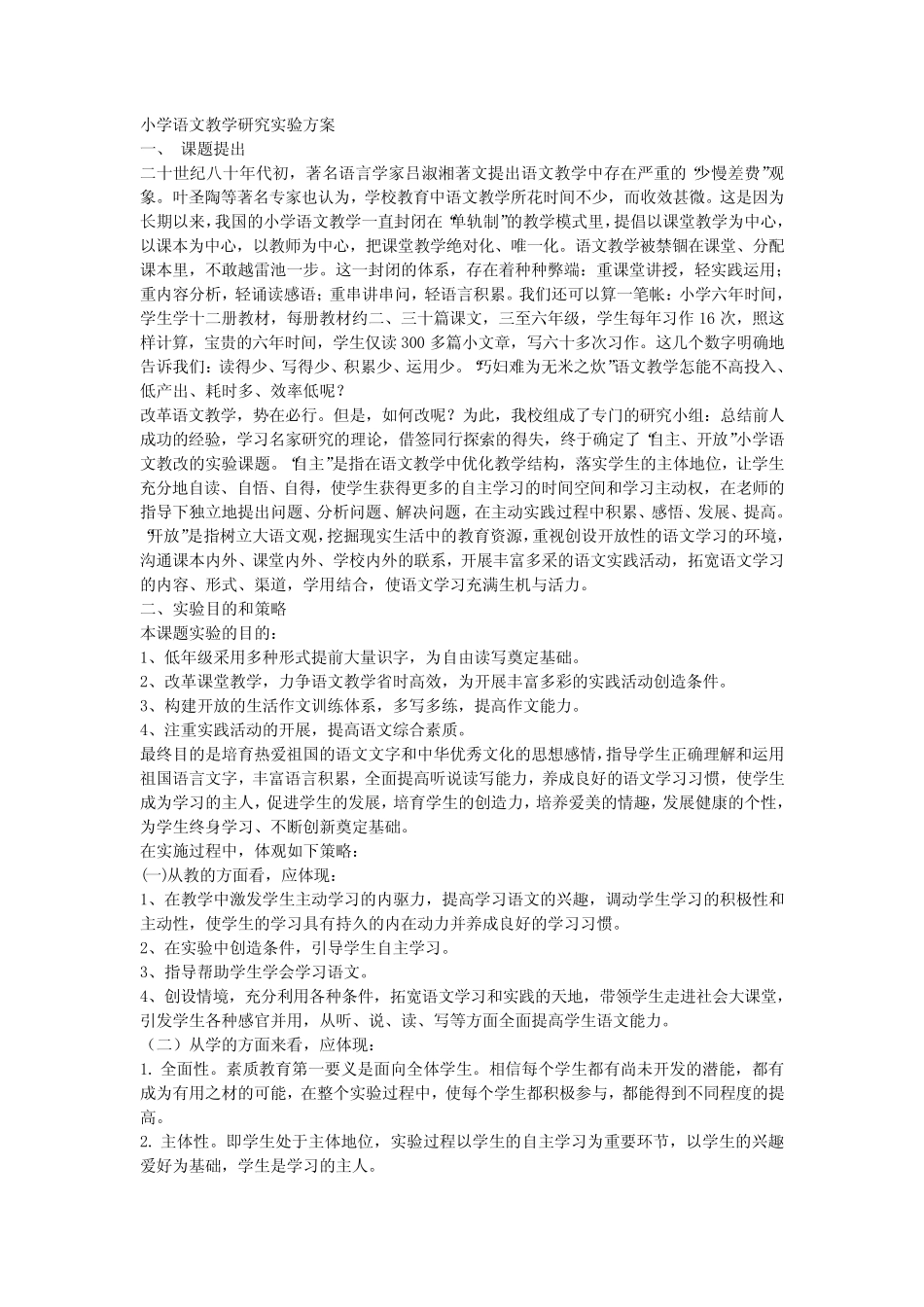 小学语文教学研究实验方案_第1页