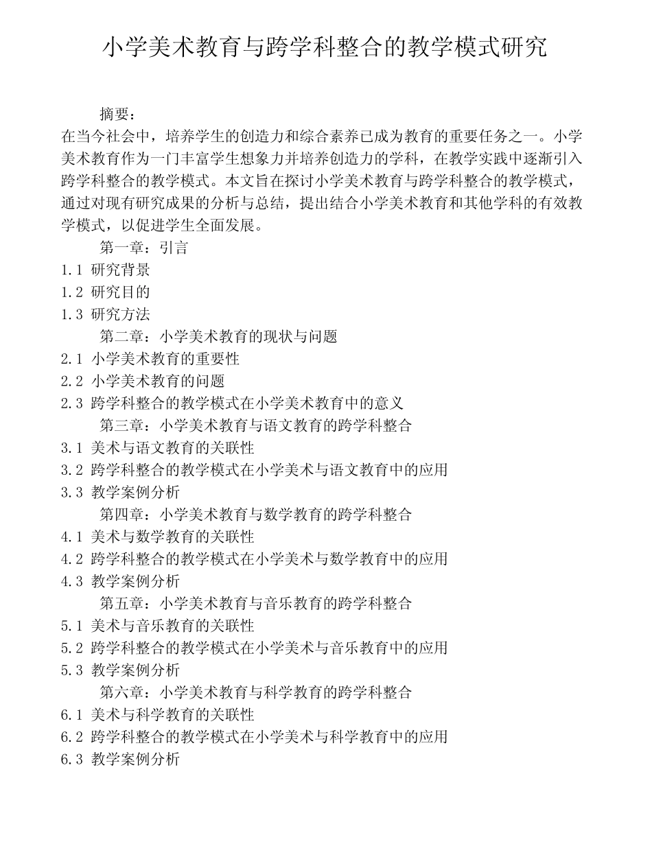 小学美术教育与跨学科整合的教学模式研究_第1页