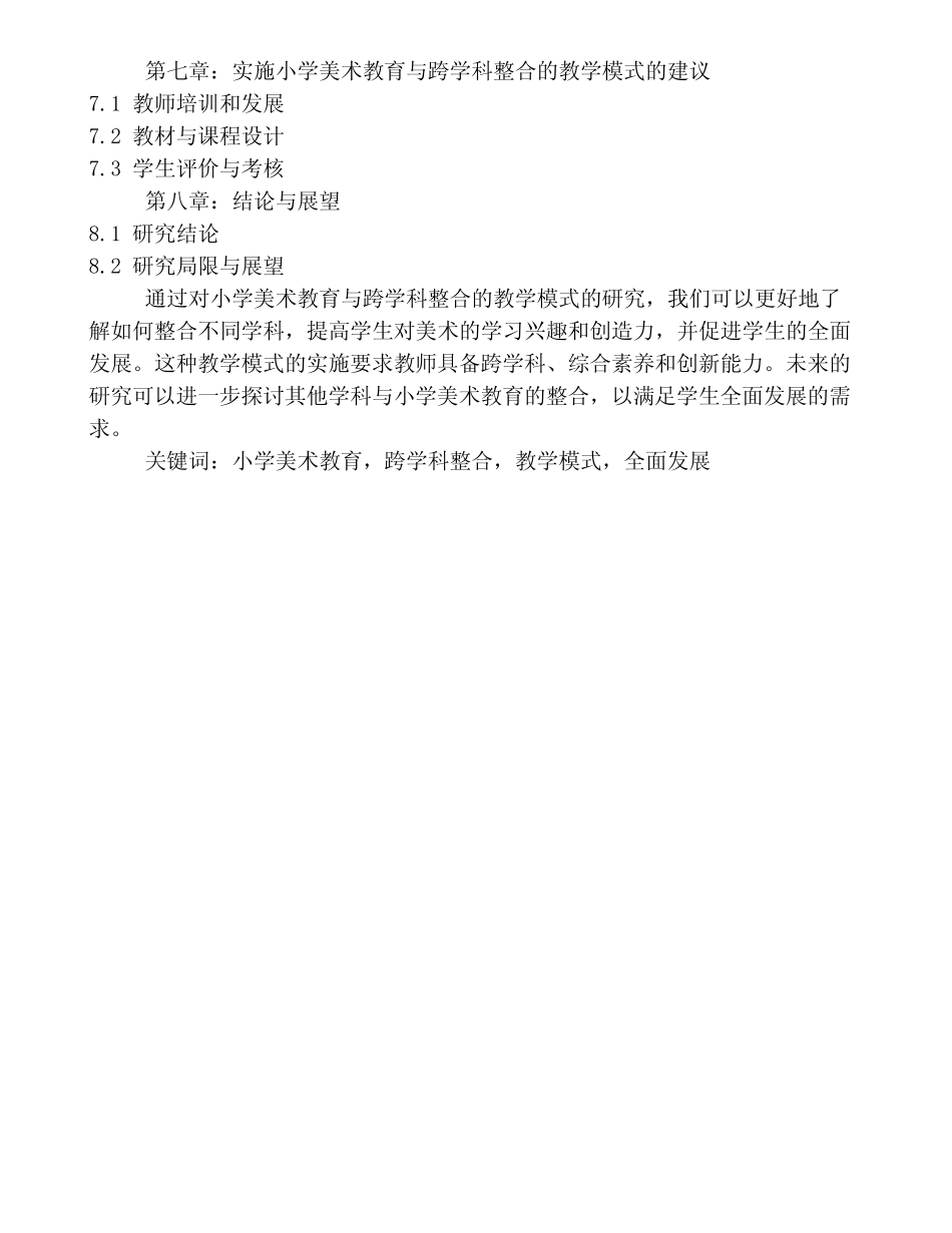 小学美术教育与跨学科整合的教学模式研究_第2页