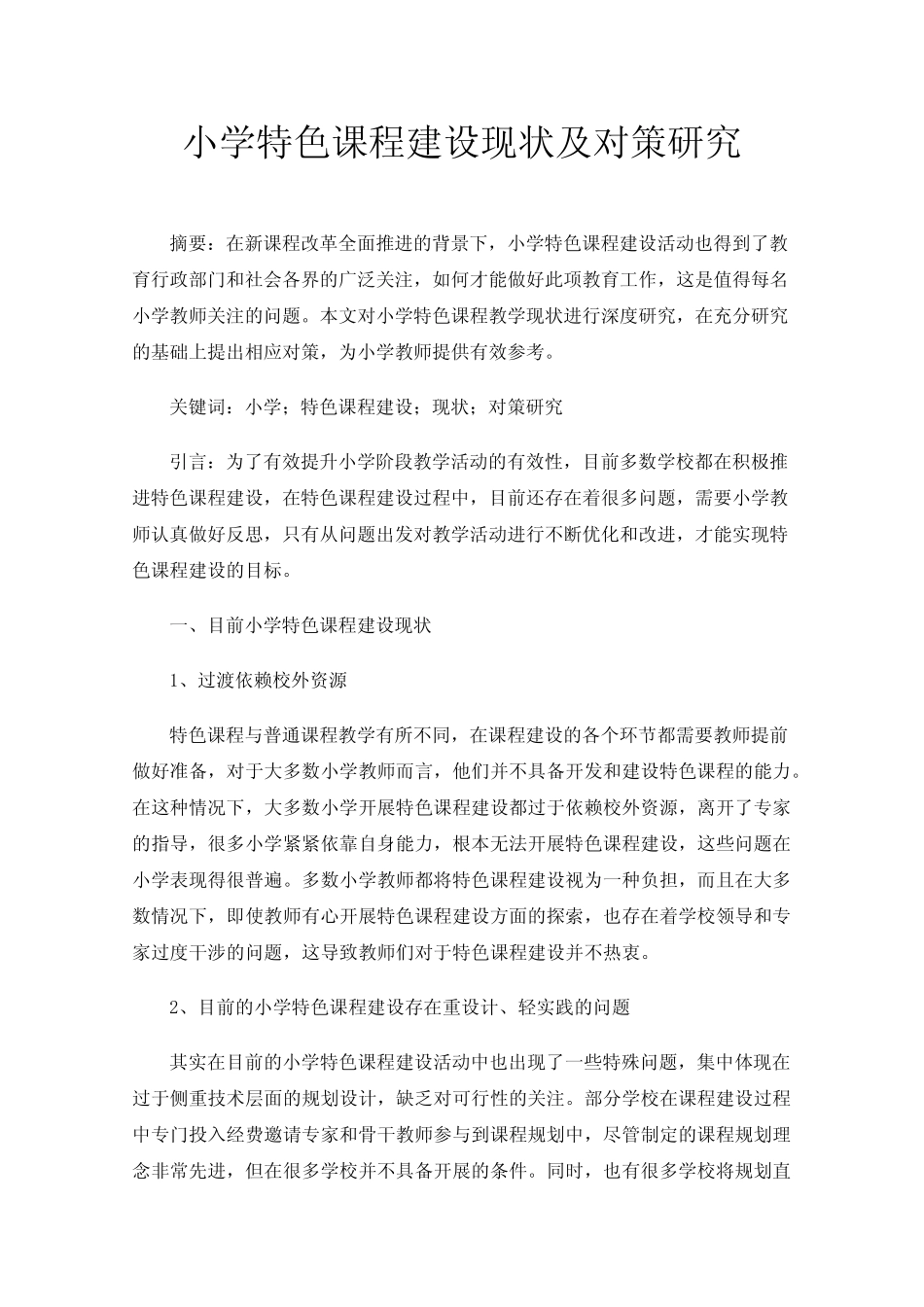 小学特色课程建设现状及对策研究_第1页