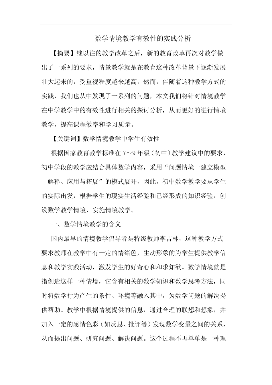 数学情境教学有效性的实践分析_第1页