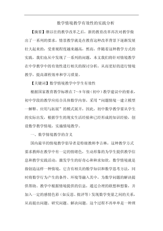 数学情境教学有效性的实践分析