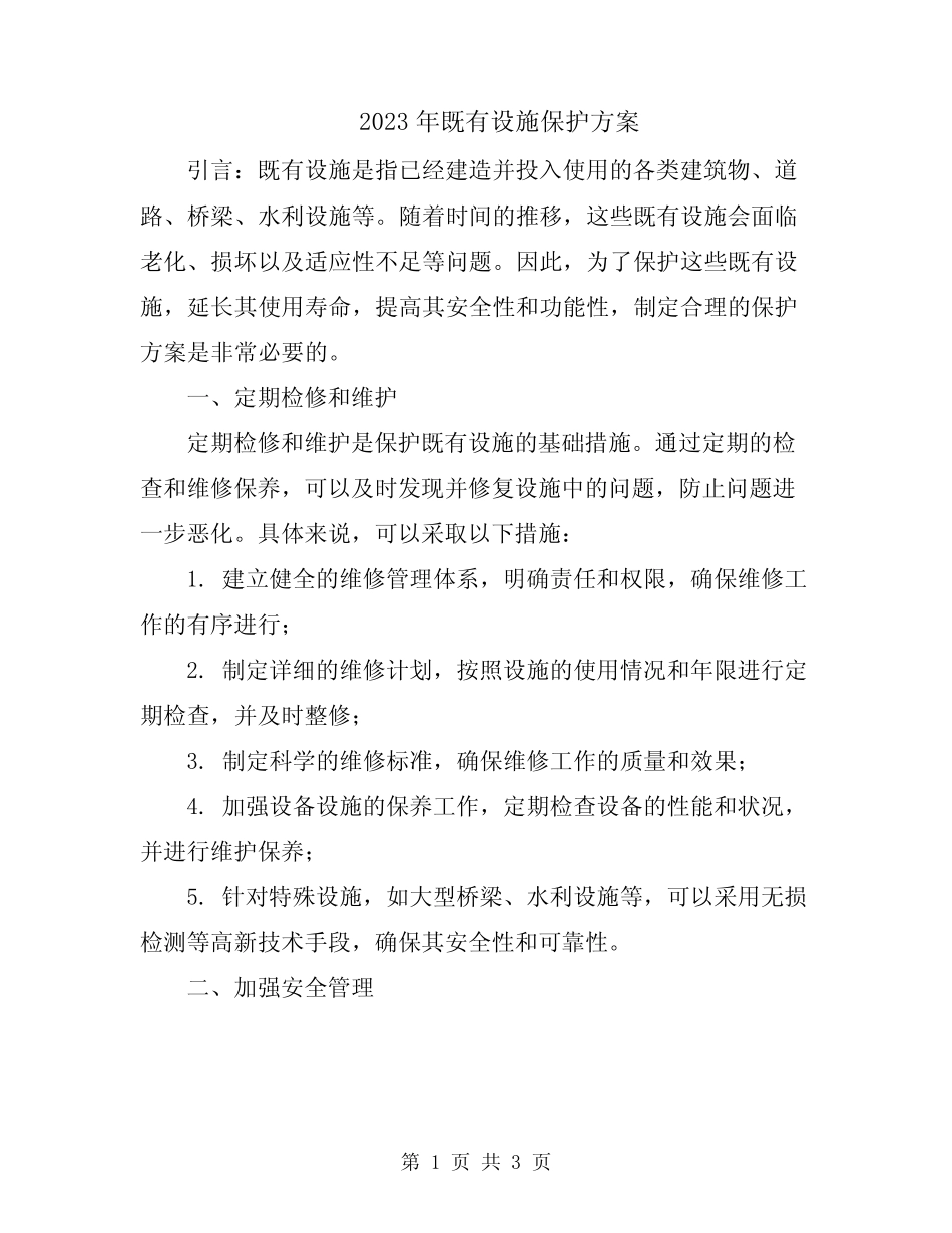 2023年既有设施保护方案_第1页