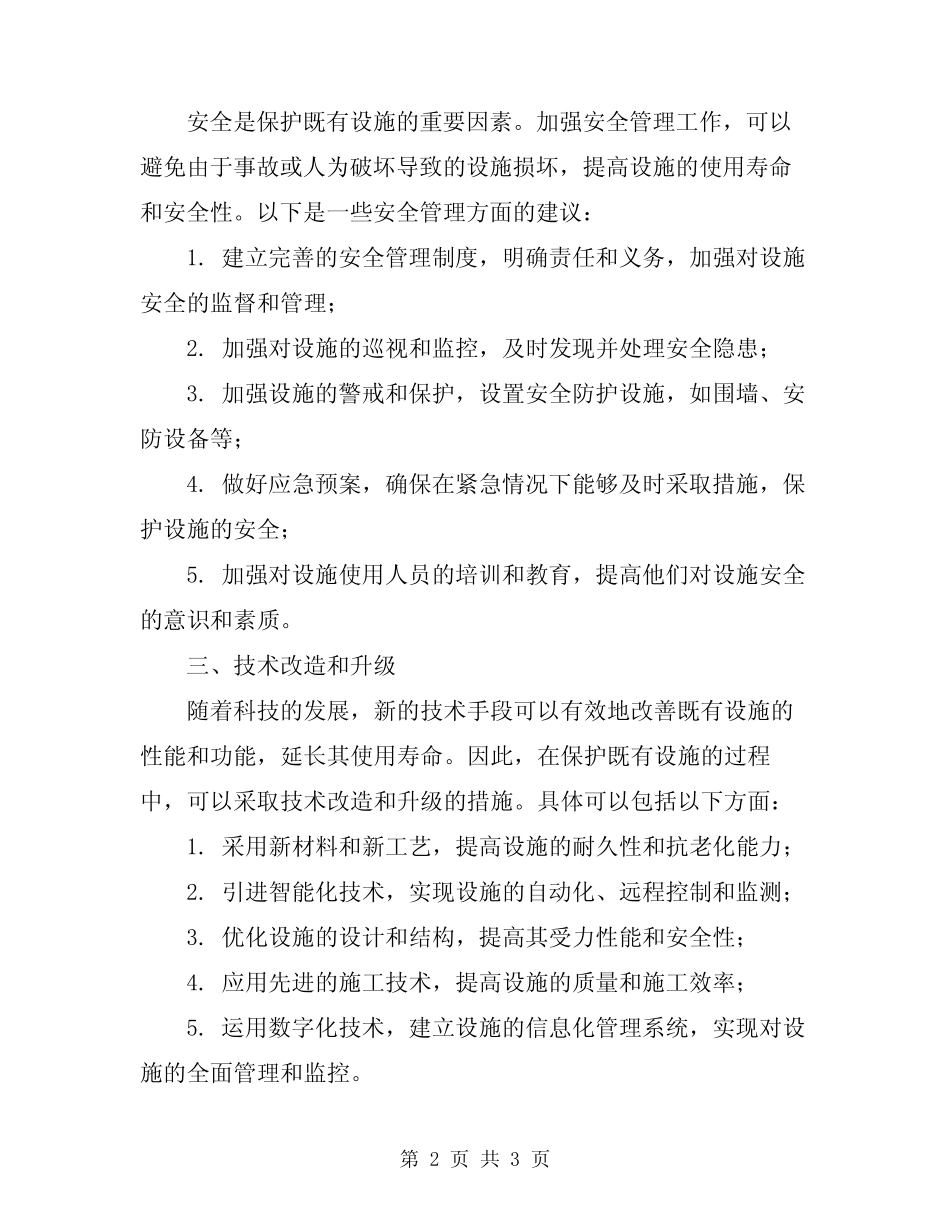 2023年既有设施保护方案_第2页